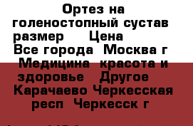  Ортез на голеностопный сустав, размер s › Цена ­ 1 800 - Все города, Москва г. Медицина, красота и здоровье » Другое   . Карачаево-Черкесская респ.,Черкесск г.